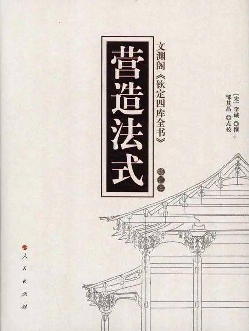 营造法式