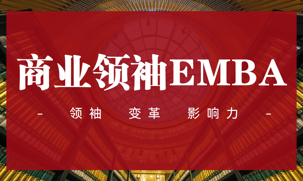 商业领袖EMBA 11月25-26 上课通知