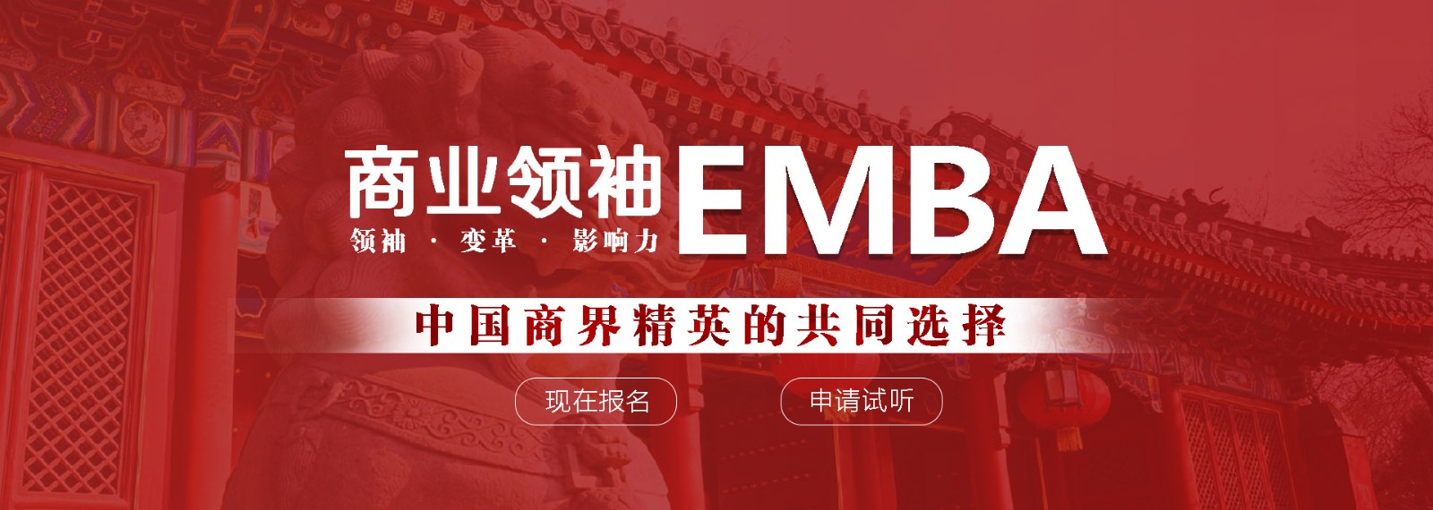 商业领袖EMBA,中国商业精英的共同选择