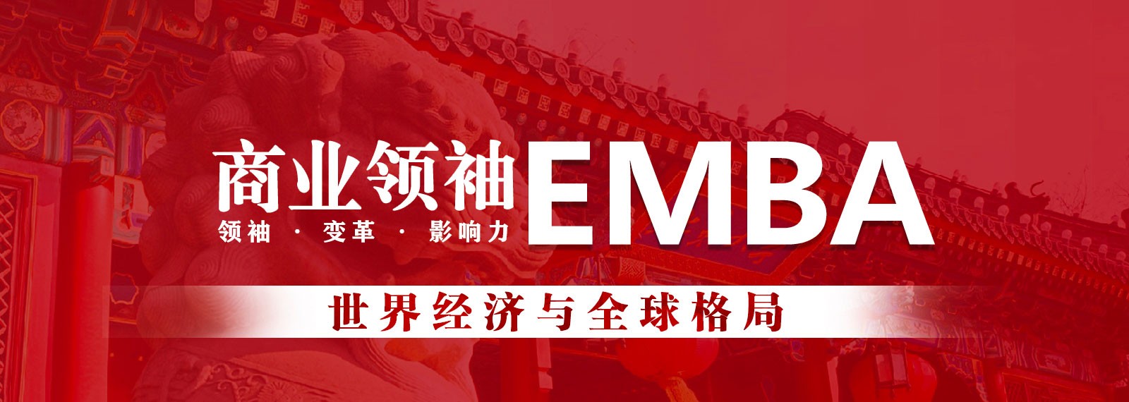 商业领袖EMBA,中国商业精英的共同选择