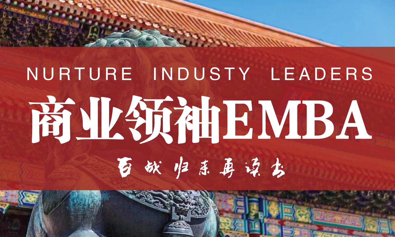 商业领袖EMBA3月23-24 上课通知