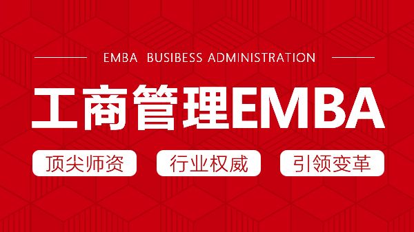 工商管理EMBA
