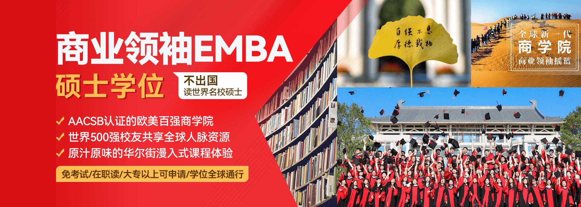 商业领袖EMBA,中国商业精英的共同选择