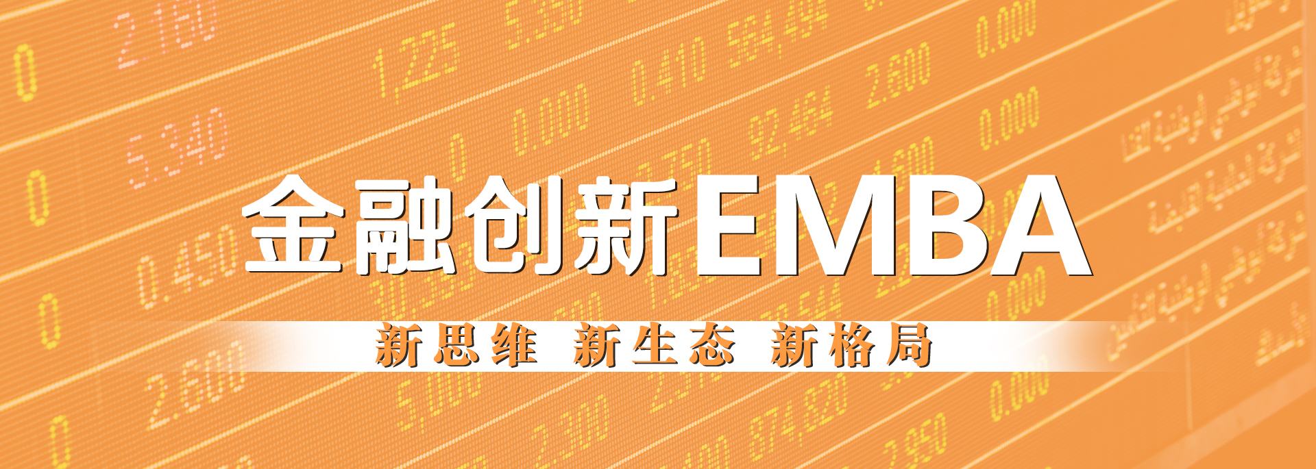 金融创新EMBA
