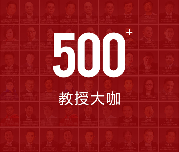 500+教授大咖