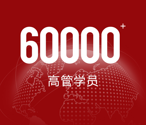 60000+高管学