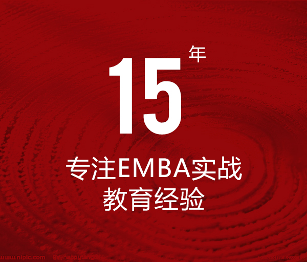 15+专注EMBA实战教育经验